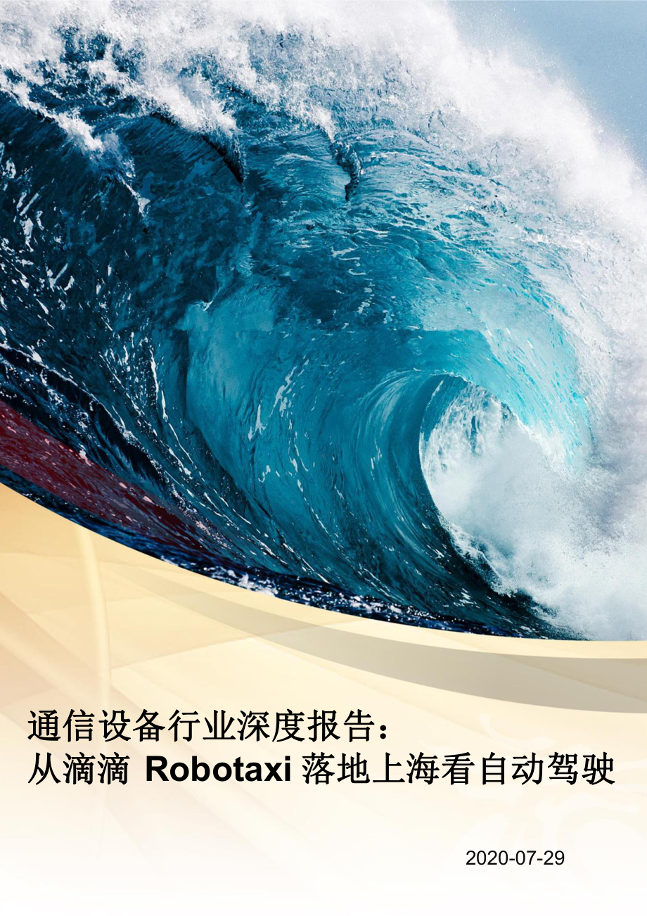 2020通信设备行业深度报告：从滴滴Robotaxi落地上海看自动驾驶课件.pptx_第1页