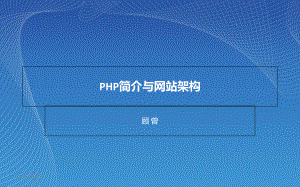 PHP简介与网站架构解析课件.ppt