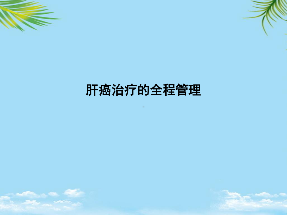 肝癌治疗的全程管理最全课件.ppt_第1页