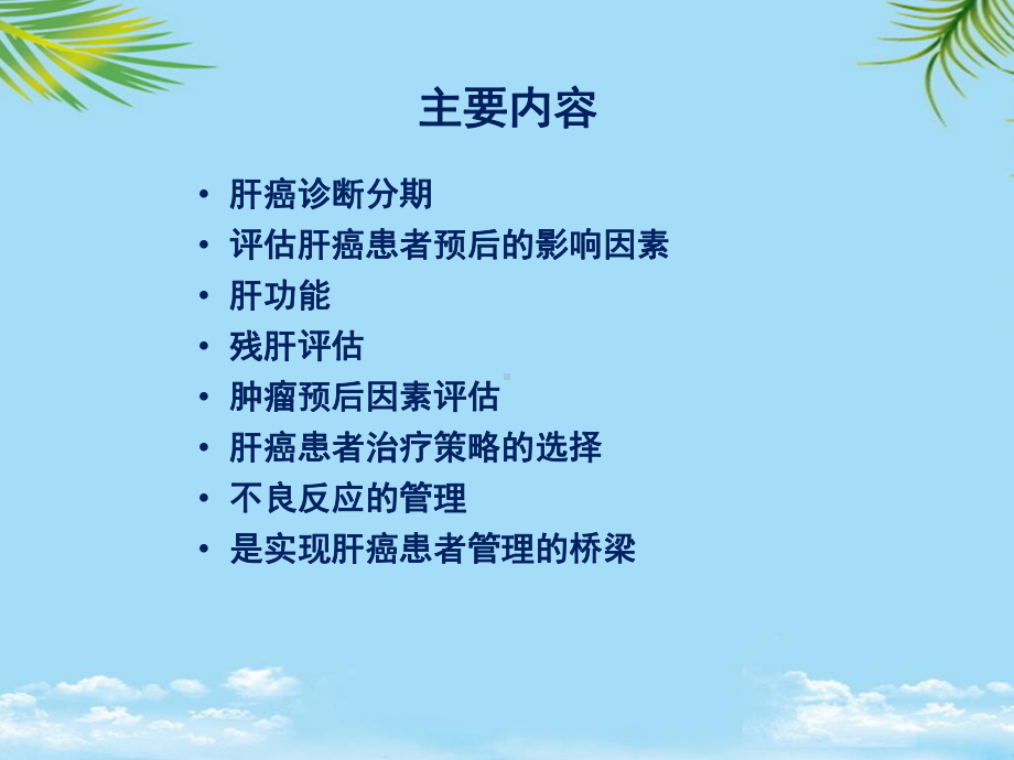 肝癌治疗的全程管理最全课件.ppt_第2页