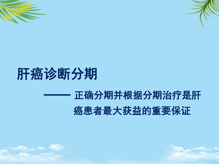 肝癌治疗的全程管理最全课件.ppt_第3页