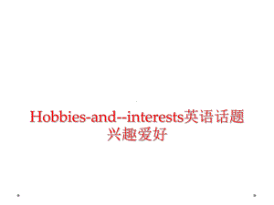 Hobbies-and-interests英语话题兴趣爱好课件.ppt