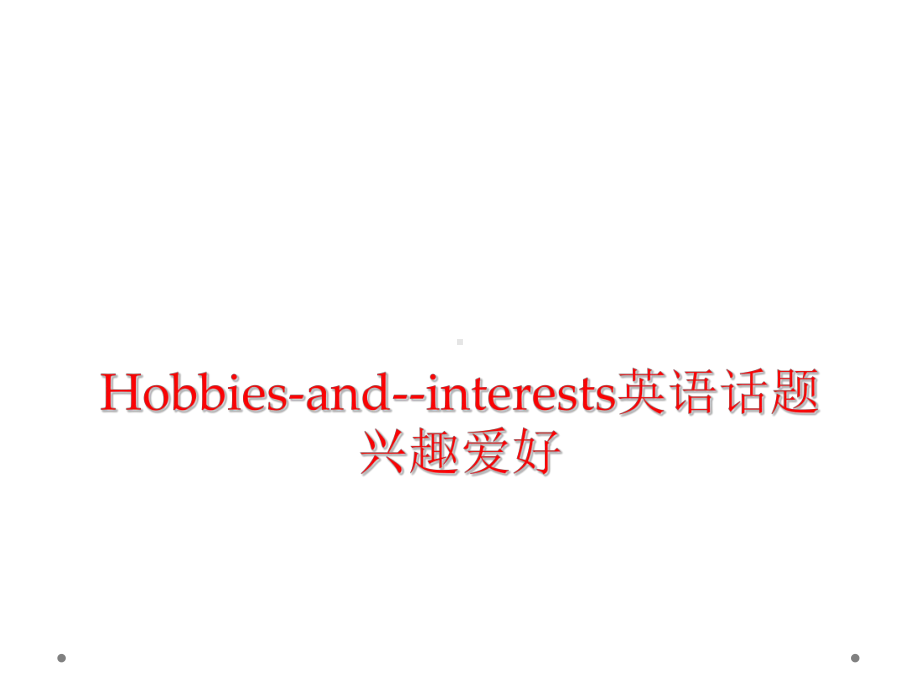 Hobbies-and-interests英语话题兴趣爱好课件.ppt_第1页