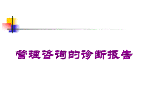 管理咨询的诊断报告培训课件.ppt