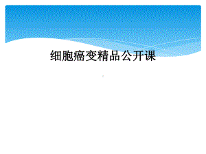 细胞癌变公开课课件.ppt