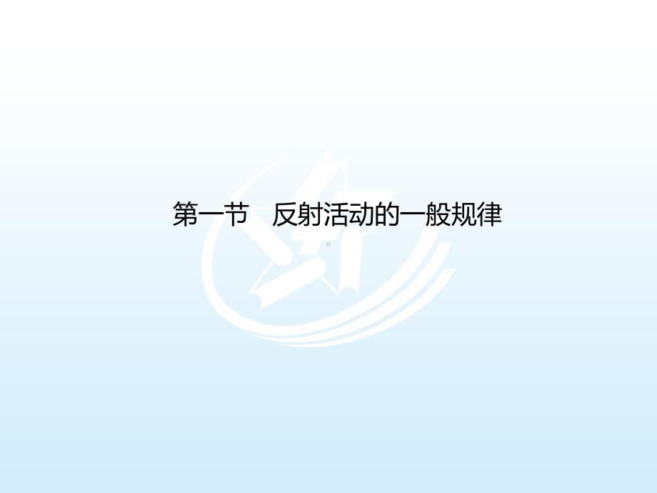 十章神经系统-生理学基础课件.ppt_第3页