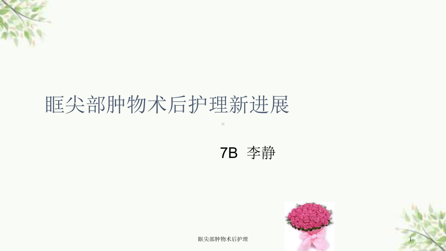 眶尖部肿物术后护理课件.ppt_第1页