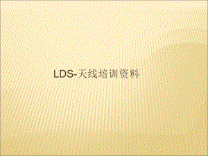 LDS-镭雕天线工艺-培训全课件.ppt