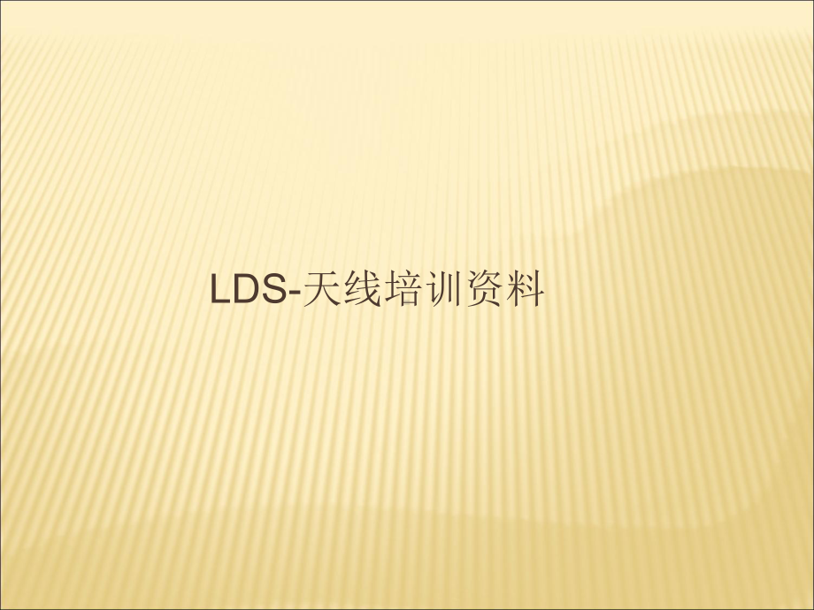 LDS-镭雕天线工艺-培训全课件.ppt_第1页