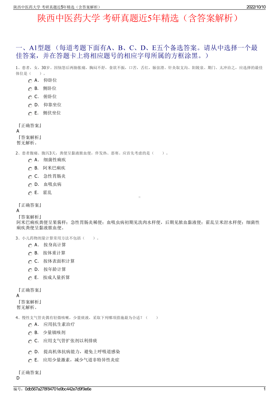 陕西中医药大学 考研真题近5年精选（含答案解析）.pdf_第1页