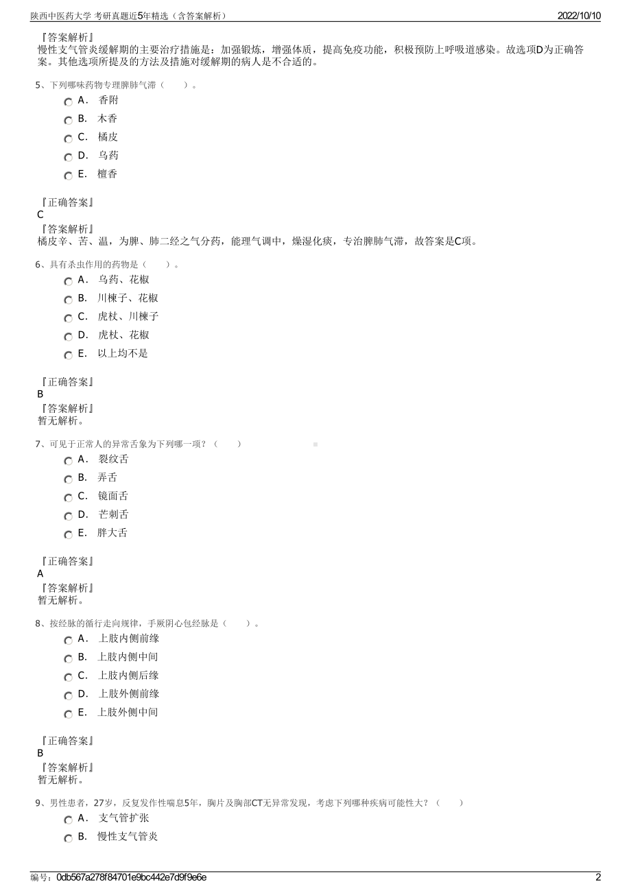 陕西中医药大学 考研真题近5年精选（含答案解析）.pdf_第2页