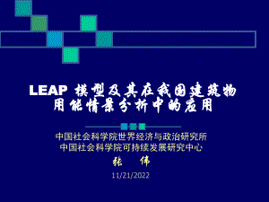 LEAP模型及其在我国建筑物用能情景分析中的应用课件.ppt