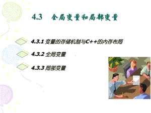 (C-课件)4章-变量作用域第(函数2)讲解.ppt