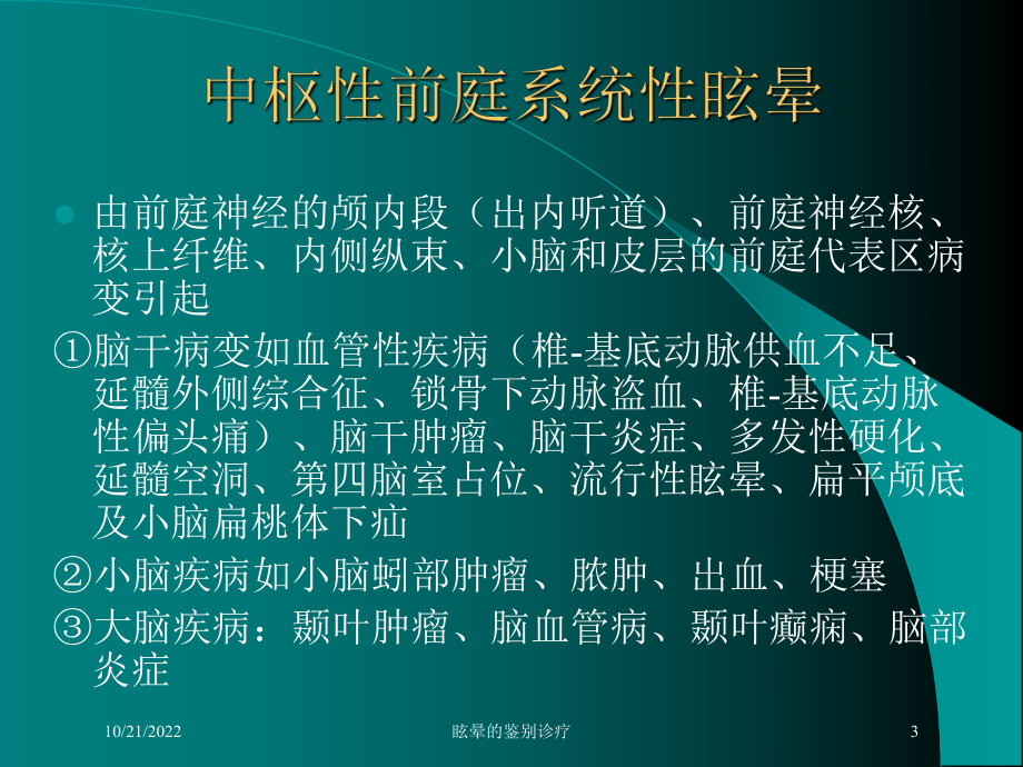 眩晕的鉴别诊疗培训课件.ppt_第3页