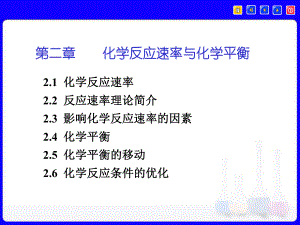 第2章-化学反应速率与化学平衡-无机及分析化学电子教案课件.ppt