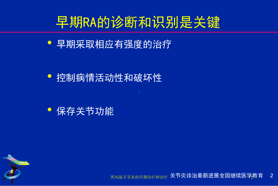 类风湿关节炎的早期诊疗和治疗培训课件.ppt_第2页