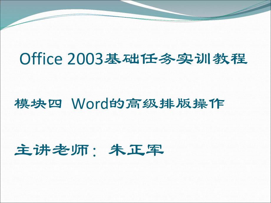 Word的高级排版操作课件.ppt_第1页