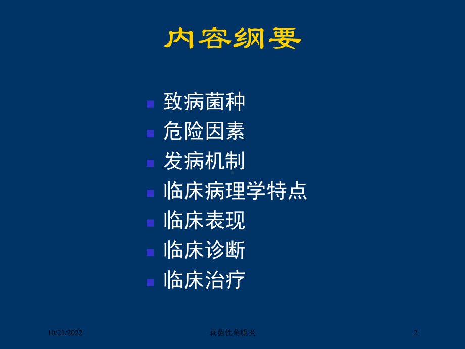 真菌性角膜炎培训课件.ppt_第2页