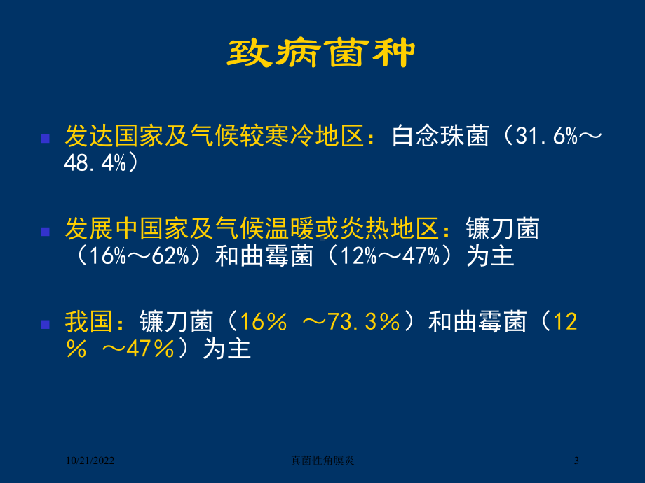 真菌性角膜炎培训课件.ppt_第3页