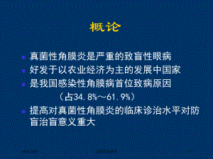 真菌性角膜炎培训课件.ppt