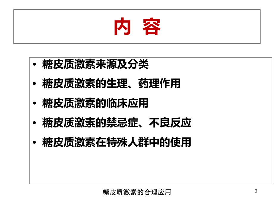 糖皮质激素的合理应用培训课件.ppt_第3页