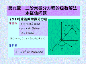 Chapt9二阶常微分方程级数解法本证值问题-课件.ppt