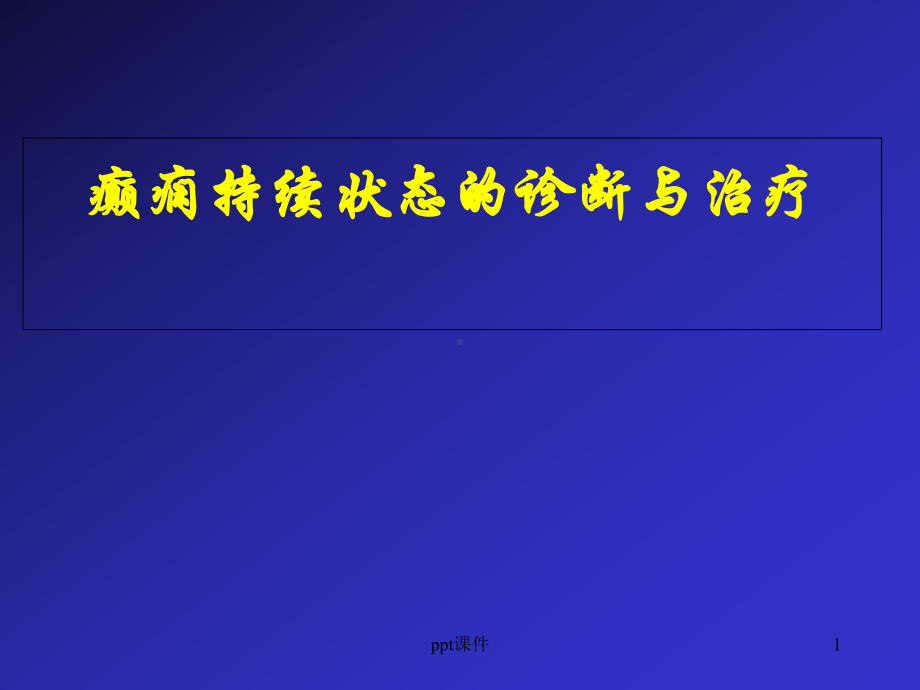 癫痫持续状态的诊断与治疗-课件.ppt_第1页