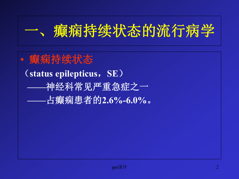 癫痫持续状态的诊断与治疗-课件.ppt_第2页