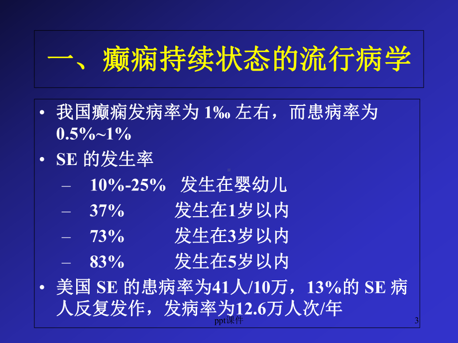 癫痫持续状态的诊断与治疗-课件.ppt_第3页