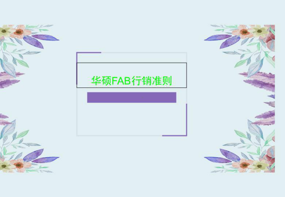 FAB行销准则课件.ppt_第1页