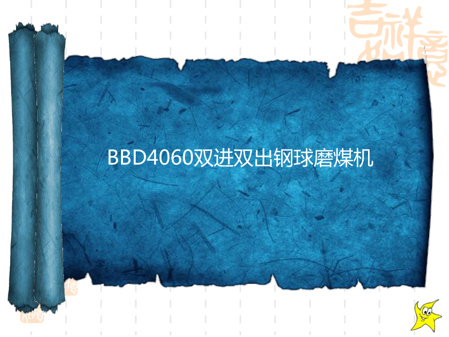 BBD4060双进双出磨煤机课件-.ppt_第1页