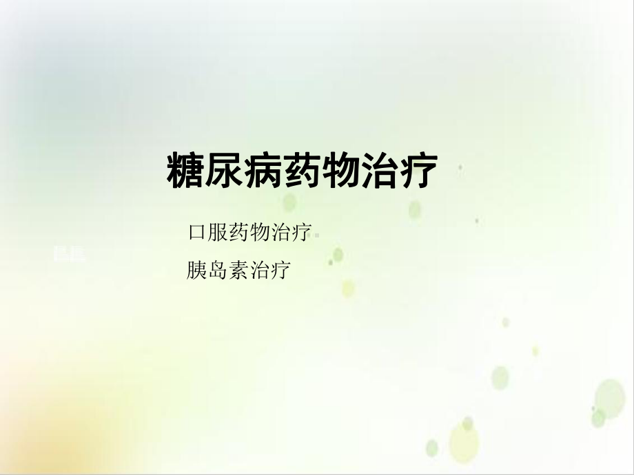 糖尿病的综合治疗之二示范课件.ppt_第3页