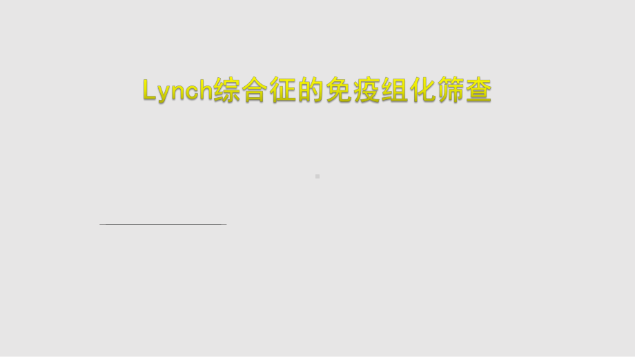 Lynch综合征的免疫组化筛查课件.pptx_第1页