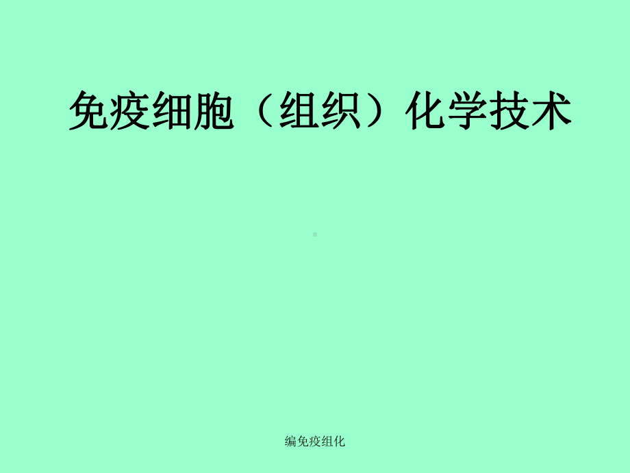 编免疫组化课件.ppt_第1页