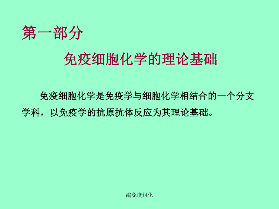 编免疫组化课件.ppt_第3页