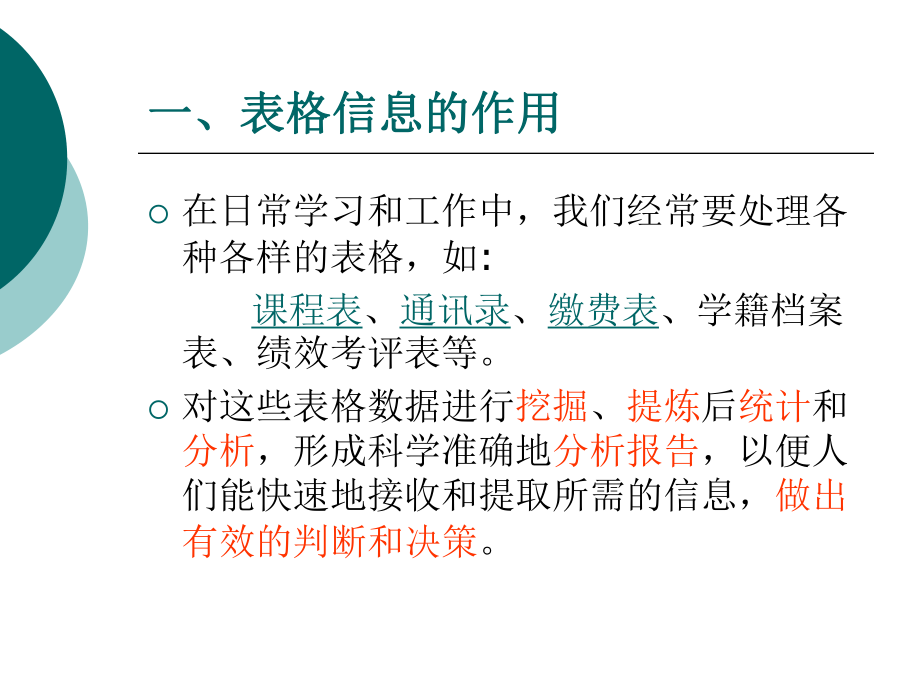 32表格信息的加工和表达课件.ppt_第2页