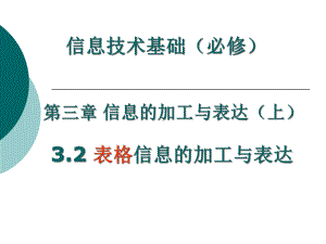 32表格信息的加工和表达课件.ppt