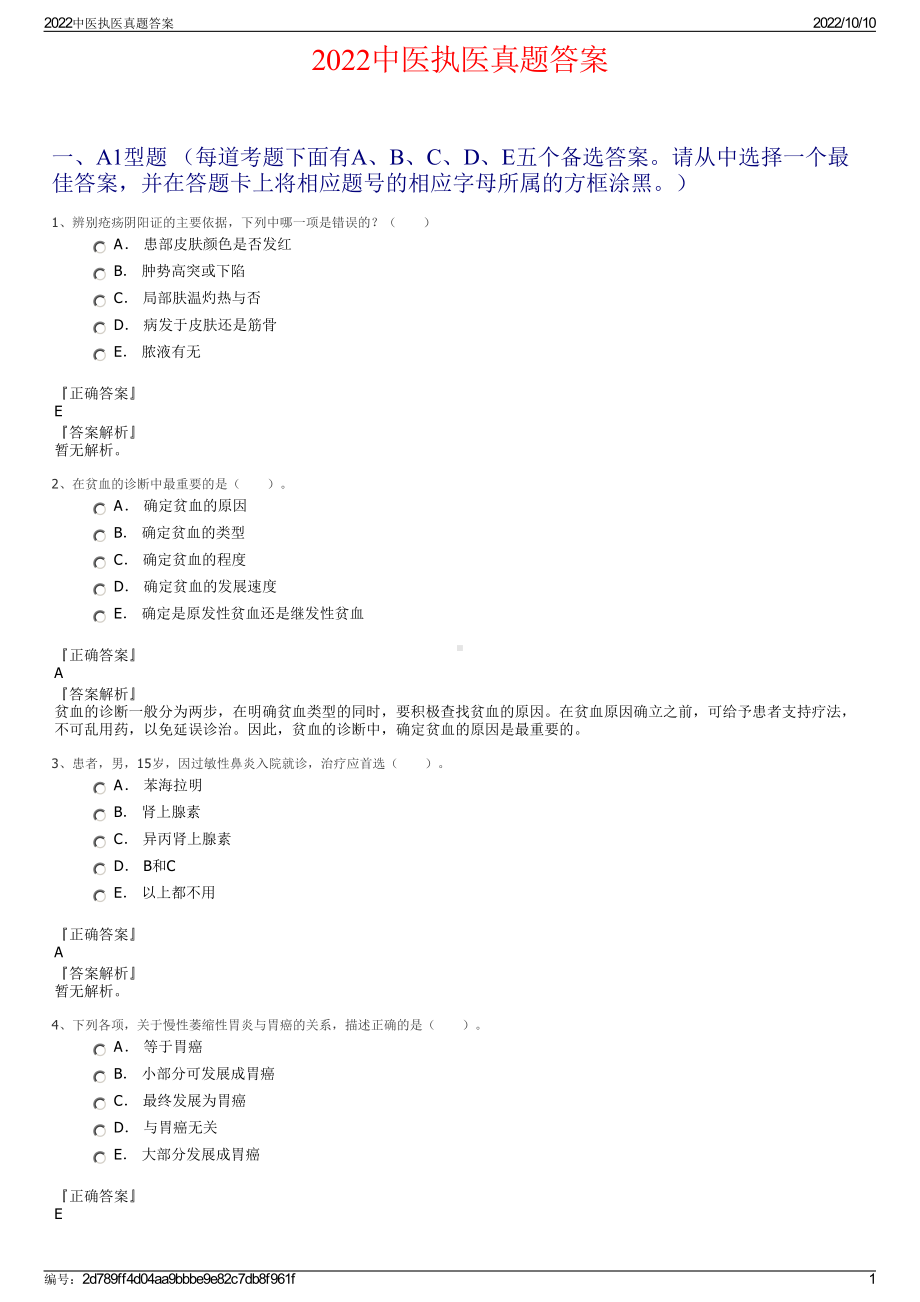 2022中医执医真题答案.pdf_第1页