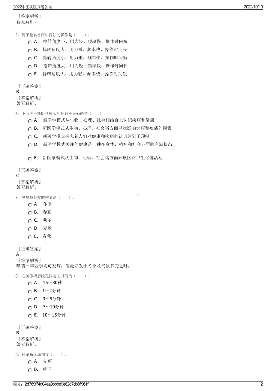 2022中医执医真题答案.pdf_第2页