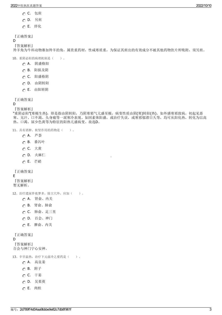 2022中医执医真题答案.pdf_第3页