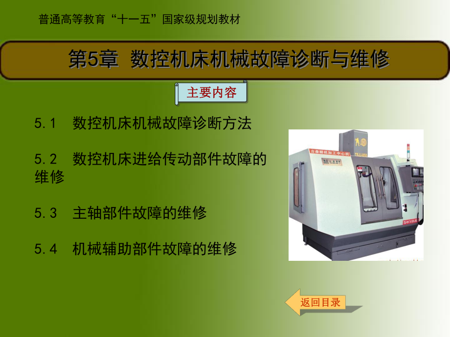 第五章数控机床机械故障诊断与维修课件.ppt_第1页