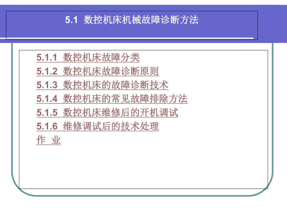 第五章数控机床机械故障诊断与维修课件.ppt_第2页