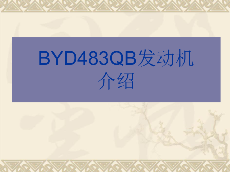 BYD483QB发动机介绍课件.ppt_第1页