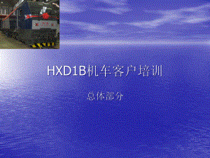 HXD1B机车客户培训(总体部分)课件.ppt