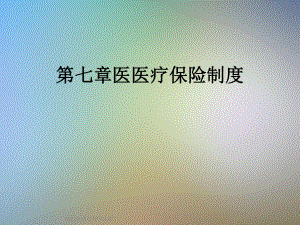 七章医医疗保险制度课件.ppt