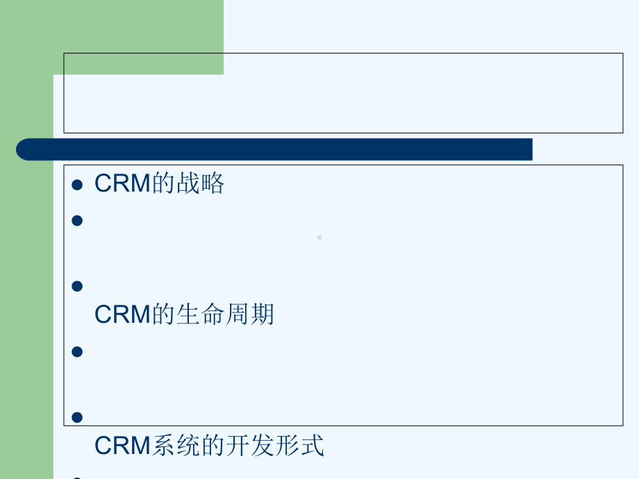 CRM战略及开发课件.ppt_第1页