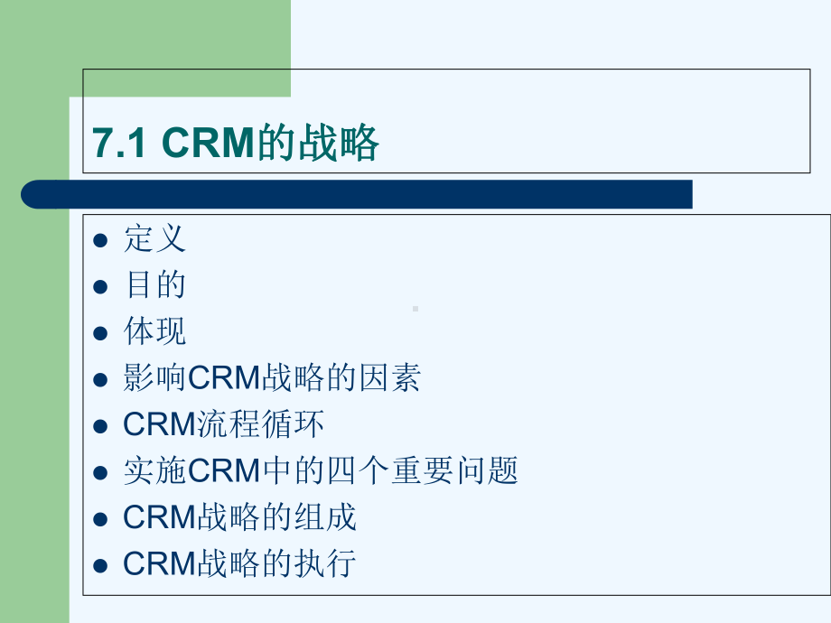 CRM战略及开发课件.ppt_第2页