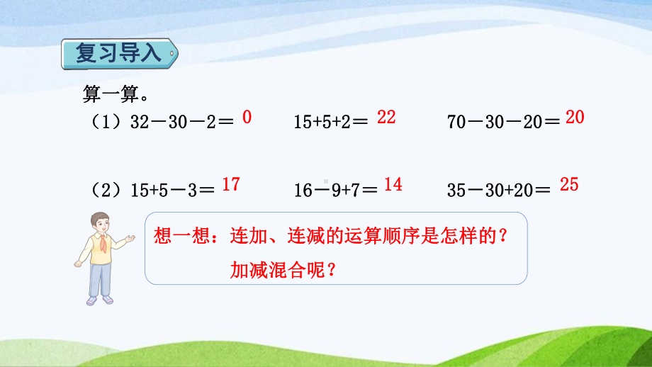 2023人教版数学二年级上册《第8课时带括号的加减混合运算（授课课件）》.pptx_第2页