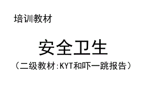 kyt和吓一跳报告课件.ppt