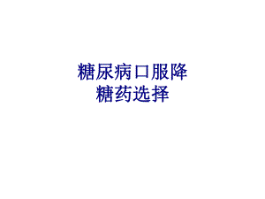 糖尿病口服降糖药选择培训课件-2.ppt